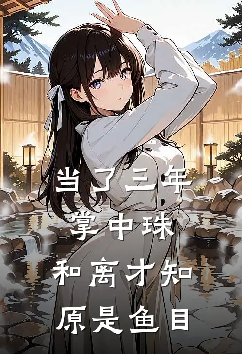 当了三年掌中珠，和离才知原是鱼目