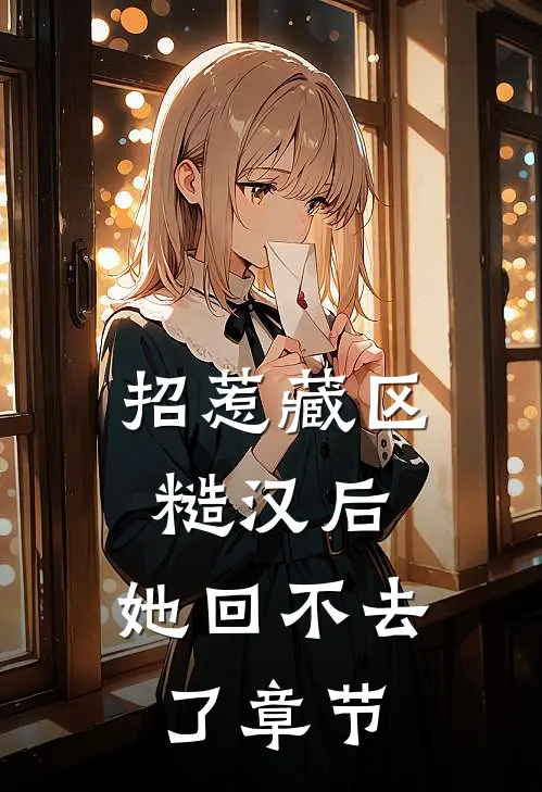 招惹藏区糙汉后，她回不去了章节